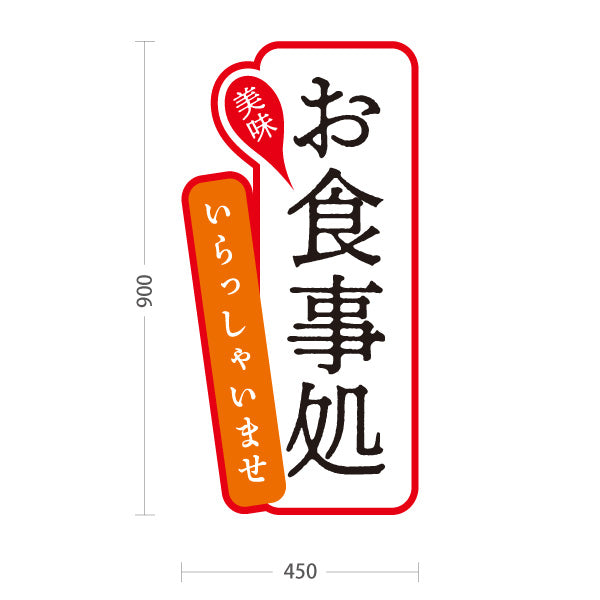 スタンド看板 トールタイプ お食事処 いらっしゃいませ 赤 屋外使用可 S-T-1016-1