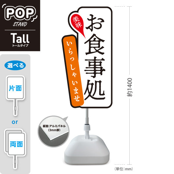 スタンド看板 トールタイプ お食事処 いらっしゃいませ 黒 屋外使用可 S-T-1016-2