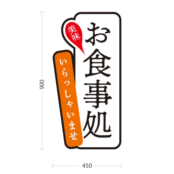 スタンド看板 トールタイプ お食事処 いらっしゃいませ 黒 屋外使用可 S-T-1016-2