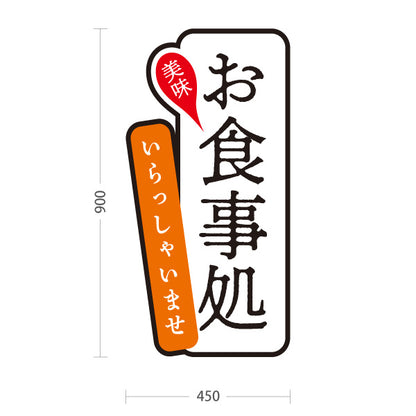 スタンド看板 トールタイプ お食事処 いらっしゃいませ 黒 屋外使用可 S-T-1016-2
