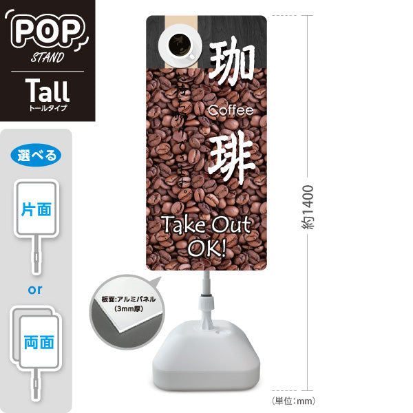 スタンド看板 トールタイプ 珈琲 Take Out OK コーヒー豆デザイン トールタイプ 店舗前・テイクアウト向け 屋外使用可 S-T-10165-1