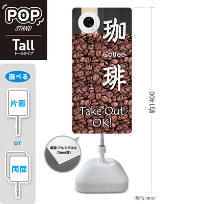 スタンド看板 トールタイプ 珈琲 Take Out OK コーヒー豆デザイン トールタイプ 店舗前・テイクアウト向け 屋外使用可 S-T-10165-1