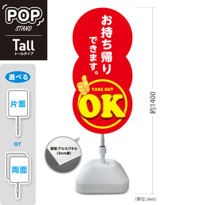 スタンド看板 トールタイプ お持ち帰りできます OKマーク 赤デザイン 店舗前・テイクアウト向け 屋外使用可 S-T-10165-10