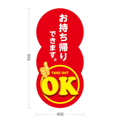 スタンド看板 トールタイプ お持ち帰りできます OKマーク 赤デザイン 店舗前・テイクアウト向け 屋外使用可 S-T-10165-10