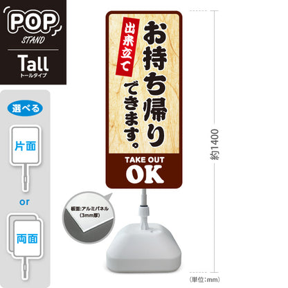 スタンド看板 トールタイプ お持ち帰りできます 出来立て テイクアウトOK 木目調デザイン 店舗前・レジ横向け 屋外使用可 S-T-10165-13