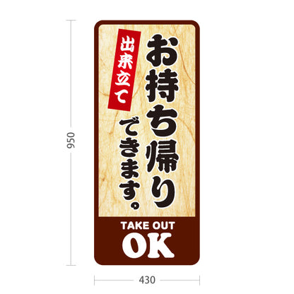 スタンド看板 トールタイプ お持ち帰りできます 出来立て テイクアウトOK 木目調デザイン 店舗前・レジ横向け 屋外使用可 S-T-10165-13