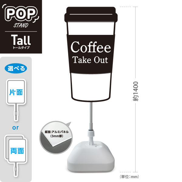 スタンド看板 トールタイプ Coffee Take Out シンプル黒白カップデザイン トールタイプ 店舗前・テイクアウト向け 屋外使用可 S-T-10165-3