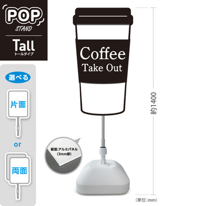 スタンド看板 トールタイプ Coffee Take Out シンプル黒白カップデザイン トールタイプ 店舗前・テイクアウト向け 屋外使用可 S-T-10165-3