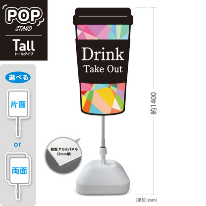 スタンド看板 トールタイプ Drink Take Out カラフルカップデザイン トールタイプ 店舗前・テイクアウト向け 屋外使用可 S-T-10165-4