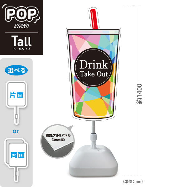 スタンド看板 トールタイプ Drink Take Out カラフルカップデザイン テイクアウト向け 屋外使用可 S-T-10165-5