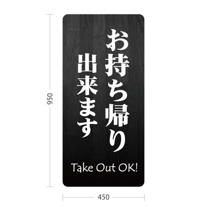 スタンド看板 トールタイプ お持ち帰り出来ます 黒木目デザイン テイクアウト向け 屋外使用可 S-T-10165-6