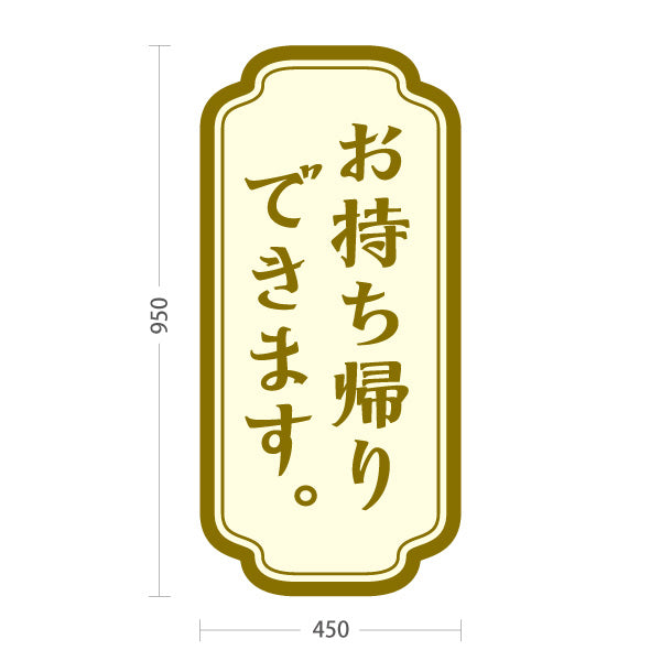 スタンド看板 トールタイプ お持ち帰りできます ゴールド枠デザイン テイクアウト向け 屋外使用可 S-T-10165-7