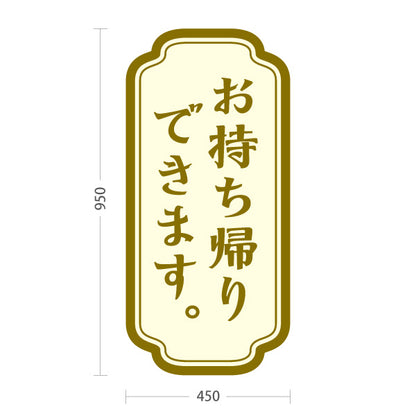スタンド看板 トールタイプ お持ち帰りできます ゴールド枠デザイン テイクアウト向け 屋外使用可 S-T-10165-7