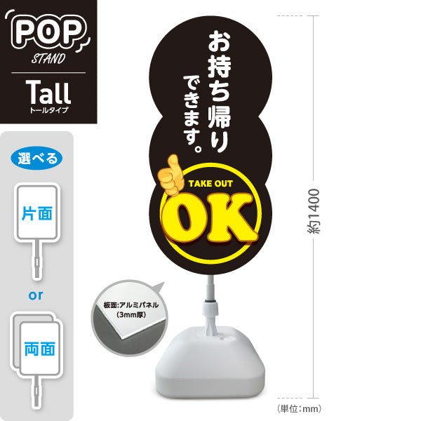 スタンド看板 トールタイプ お持ち帰りできます OKマーク 黒デザイン 店舗前・テイクアウト向け 屋外使用可 S-T-10165-9