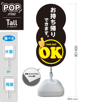 スタンド看板 トールタイプ お持ち帰りできます OKマーク 黒デザイン 店舗前・テイクアウト向け 屋外使用可 S-T-10165-9