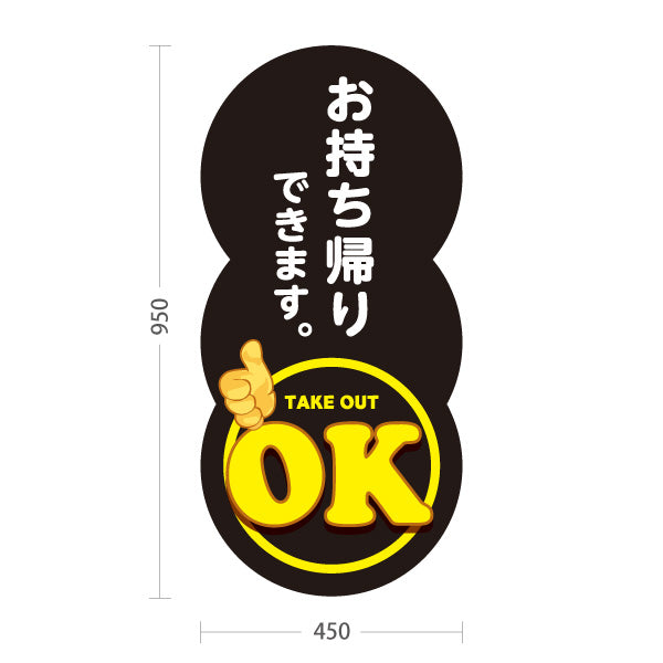 スタンド看板 トールタイプ お持ち帰りできます OKマーク 黒デザイン 店舗前・テイクアウト向け 屋外使用可 S-T-10165-9