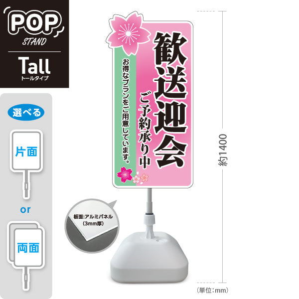 スタンド看板 トールタイプ 歓送迎会 お得なプランご用意 ご予約承り中 ピンクデザイン 店舗前に最適 屋外使用可 S-T-10167-1