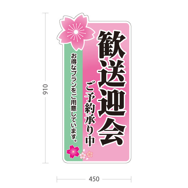 スタンド看板 トールタイプ 歓送迎会 お得なプランご用意 ご予約承り中 ピンクデザイン 店舗前に最適 屋外使用可 S-T-10167-1
