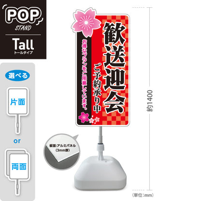 スタンド看板 トールタイプ 歓送迎会 お得なプランご用意 ご予約承り中 赤デザイン 店舗前に最適 屋外使用可 S-T-10167-2