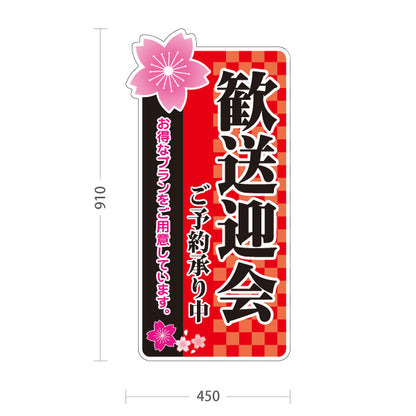スタンド看板 トールタイプ 歓送迎会 お得なプランご用意 ご予約承り中 赤デザイン 店舗前に最適 屋外使用可 S-T-10167-2