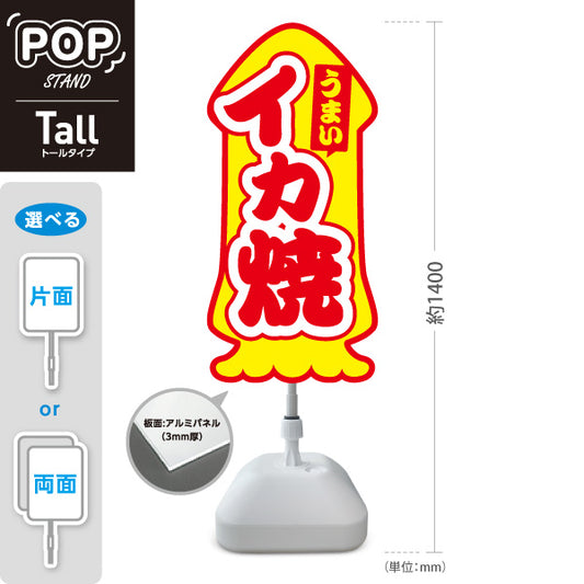 スタンド看板 トールタイプ うまい イカ焼（いか焼き・イカやき）イカ焼輪郭 ユニーク看板 屋台・お祭り向け 屋外使用可 S-T-10172-1