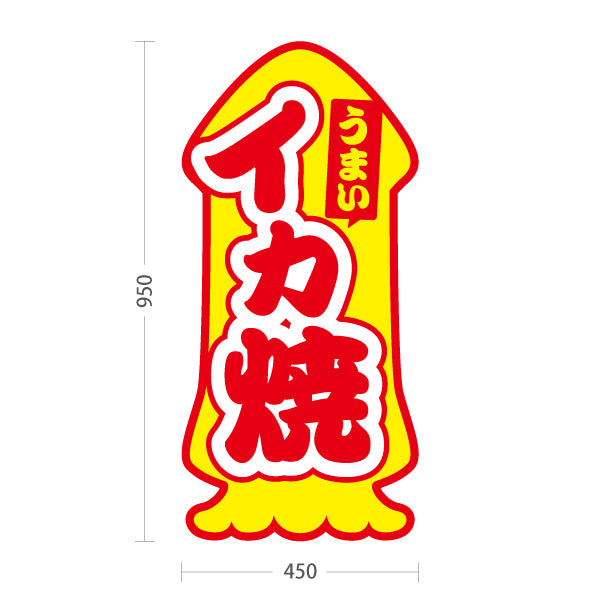 スタンド看板 トールタイプ うまい イカ焼（いか焼き・イカやき）イカ焼輪郭 ユニーク看板 屋台・お祭り向け 屋外使用可 S-T-10172-1