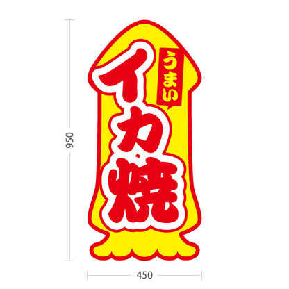スタンド看板 トールタイプ うまい イカ焼（いか焼き・イカやき）イカ焼輪郭 ユニーク看板 屋台・お祭り向け 屋外使用可 S-T-10172-1
