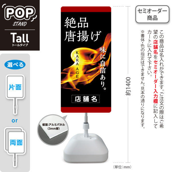 スタンド看板 トールタイプ からあげ(唐揚げ・から揚げ) 味に自信あり 炎イラスト テイクアウト専門店・惣菜店向け 黒デザイン 名入れ無料 セミオーダー商品 屋外使用可 S-T-1018-1