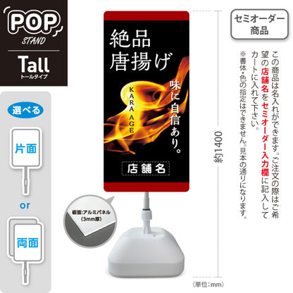 スタンド看板 トールタイプ からあげ(唐揚げ・から揚げ) 味に自信あり 炎イラスト テイクアウト専門店・惣菜店向け 黒デザイン 名入れ無料 セミオーダー商品 屋外使用可 S-T-1018-1
