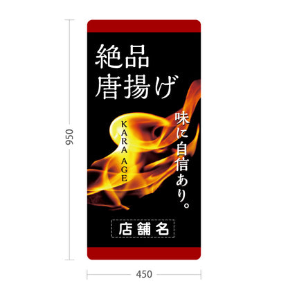 スタンド看板 トールタイプ からあげ(唐揚げ・から揚げ) 味に自信あり 炎イラスト テイクアウト専門店・惣菜店向け 黒デザイン 名入れ無料 セミオーダー商品 屋外使用可 S-T-1018-1