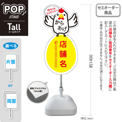 スタンド看板 トールタイプ からあげ(唐揚げ・から揚げ) カラッとジューシー にわとりイラスト テイクアウト専門店・惣菜店向け 名入れ無料 セミオーダー商品 屋外使用可 S-T-1018-2