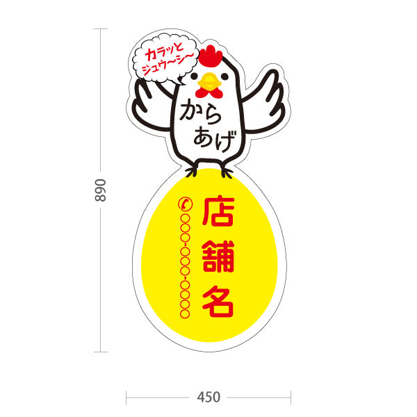 スタンド看板 トールタイプ からあげ(唐揚げ・から揚げ) カラッとジューシー にわとりイラスト テイクアウト専門店・惣菜店向け 名入れ無料 セミオーダー商品 屋外使用可 S-T-1018-2