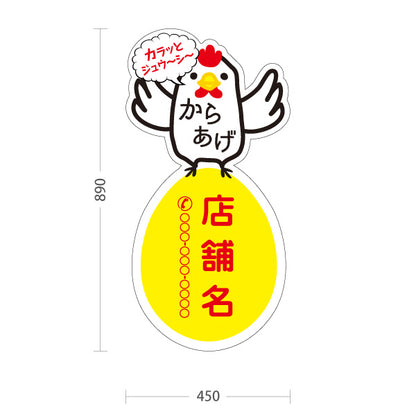 スタンド看板 トールタイプ からあげ(唐揚げ・から揚げ) カラッとジューシー にわとりイラスト テイクアウト専門店・惣菜店向け 名入れ無料 セミオーダー商品 屋外使用可 S-T-1018-2