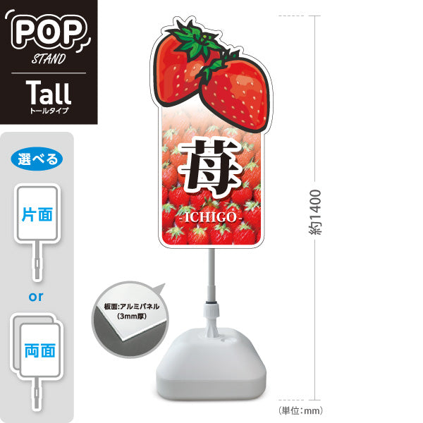 スタンド看板 トールタイプ 苺(いちご・イチゴ) いちごイラスト 苺型デザイン フルーツ直売所・観光農園向け 屋外使用可 S-T-10191-1