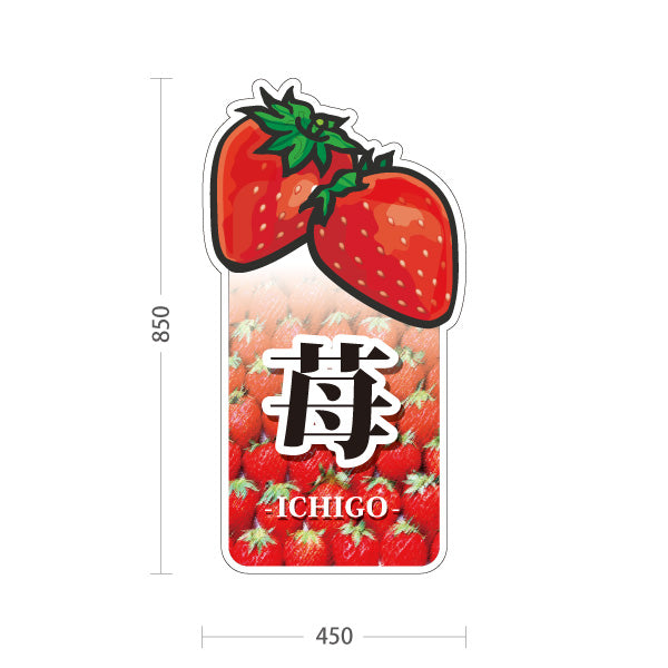 スタンド看板 トールタイプ 苺(いちご・イチゴ) いちごイラスト 苺型デザイン フルーツ直売所・観光農園向け 屋外使用可 S-T-10191-1