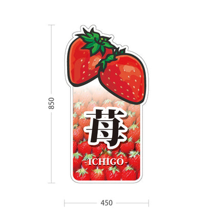 スタンド看板 トールタイプ 苺(いちご・イチゴ) いちごイラスト 苺型デザイン フルーツ直売所・観光農園向け 屋外使用可 S-T-10191-1