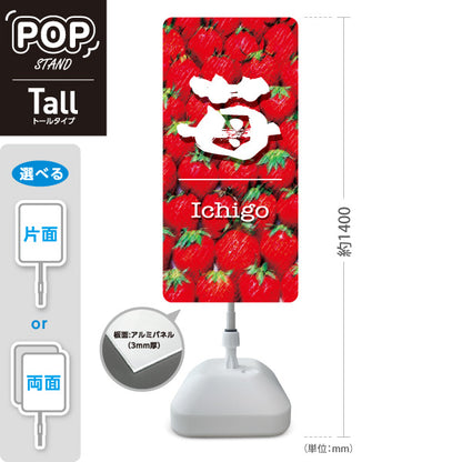 スタンド看板 トールタイプ 苺(いちご・イチゴ) Ichigo いちご写真デザイン フルーツ直売所・スイーツ店向け 屋外使用可 S-T-10191-2