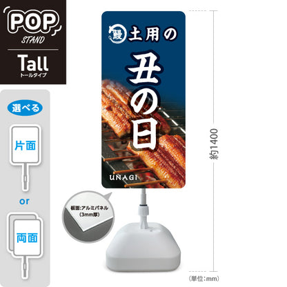 スタンド看板 トールタイプ 土用の丑の日 国産うなぎ 香ばしく焼き上げた絶品スタミナ食 店舗前・飲食店向け 屋外使用可 S-T-10195-1