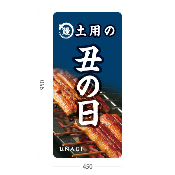 スタンド看板 トールタイプ 土用の丑の日 国産うなぎ 香ばしく焼き上げた絶品スタミナ食 店舗前・飲食店向け 屋外使用可 S-T-10195-1