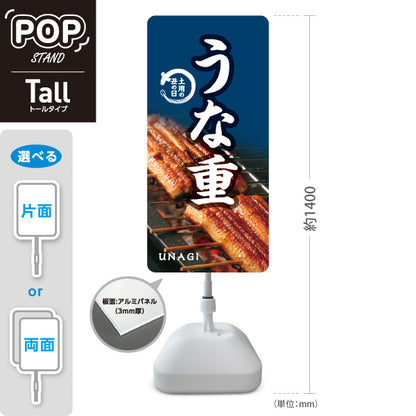 スタンド看板 トールタイプ うな重(鰻重・うなぎ重) 土用の丑の日 ふっくら香ばしい国産うなぎ 店舗前・飲食店向け 屋外使用可 S-T-10195-2