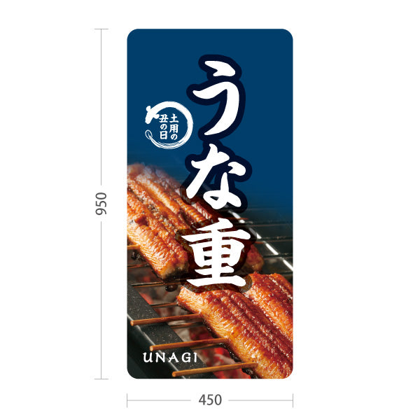 スタンド看板 トールタイプ うな重(鰻重・うなぎ重) 土用の丑の日 ふっくら香ばしい国産うなぎ 店舗前・飲食店向け 屋外使用可 S-T-10195-2