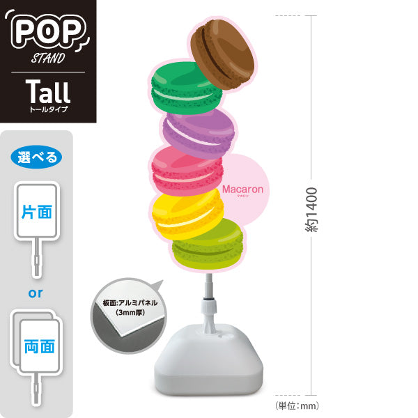 スタンド看板 トールタイプ マカロン スイーツ 洋菓子 パティスリー カフェ向け 屋外使用可 S-T-10196-1