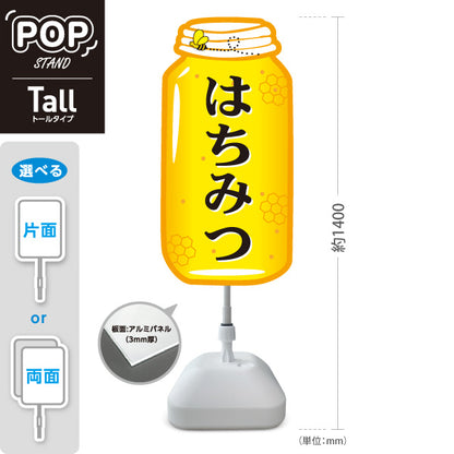 スタンド看板 トールタイプ はちみつ(ハチミツ・蜂蜜) 大型POP 店舗前ディスプレイ 直売所向け 屋外使用可 S-T-10216-1