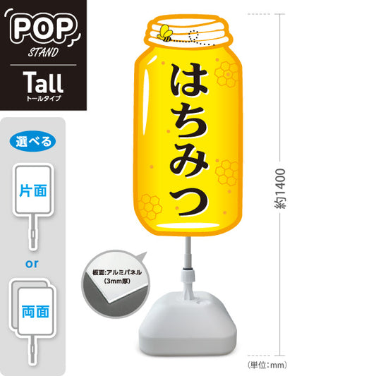 スタンド看板 トールタイプ はちみつ(ハチミツ・蜂蜜) 大型POP 店舗前ディスプレイ 直売所向け 屋外使用可 S-T-10216-1