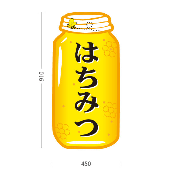 スタンド看板 トールタイプ はちみつ(ハチミツ・蜂蜜) 大型POP 店舗前ディスプレイ 直売所向け 屋外使用可 S-T-10216-1