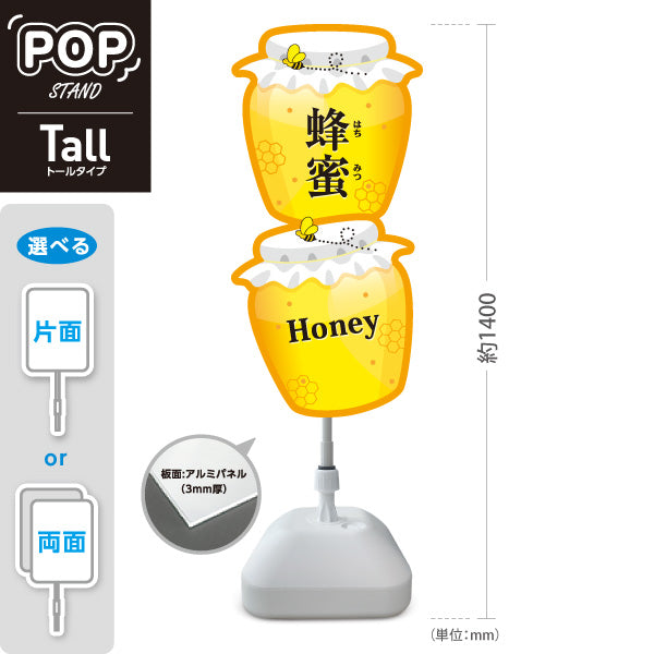 スタンド看板 トールタイプ 蜂蜜(はちみつ・ハチミツ) ハニーポットデザイン アイキャッチPOP 店舗前向け 屋外使用可 S-T-10216-2