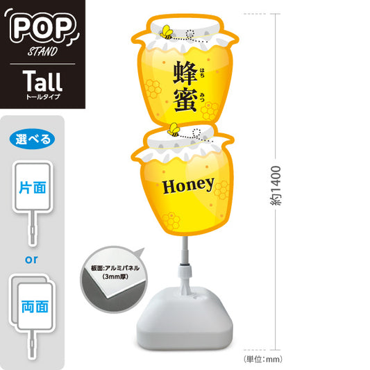 スタンド看板 トールタイプ 蜂蜜(はちみつ・ハチミツ) ハニーポットデザイン アイキャッチPOP 店舗前向け 屋外使用可 S-T-10216-2