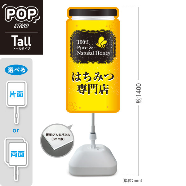 スタンド看板 トールタイプ はちみつ(ハチミツ・蜂蜜)専門店 大型POP 高級感デザイン 店舗前ディスプレイ 屋外使用可 S-T-10216-3