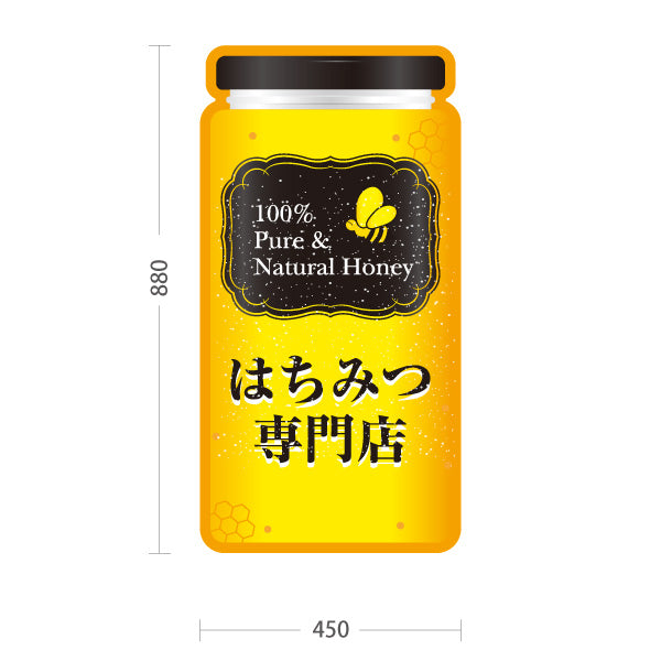 スタンド看板 トールタイプ はちみつ(ハチミツ・蜂蜜)専門店 大型POP 高級感デザイン 店舗前ディスプレイ 屋外使用可 S-T-10216-3
