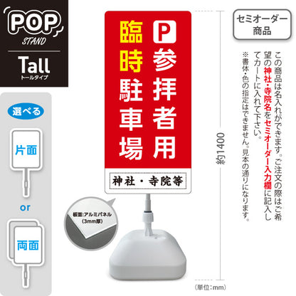スタンド看板 トールタイプ 参拝者用 臨時駐車場 誘導 赤タイプ 神社・寺院向け 名入れ無料 セミオーダー商品 屋外使用可 S-T-10229-1